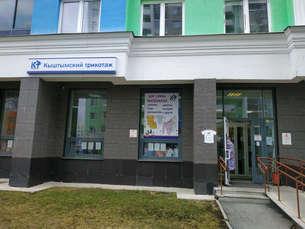 Кыштымский трикотаж | Екатеринбург, ул. Вильгельма де Геннина, 34, Екатеринбург