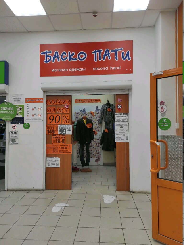 Баско пати | Екатеринбург, ул. Новгородцевой, 13А, Екатеринбург