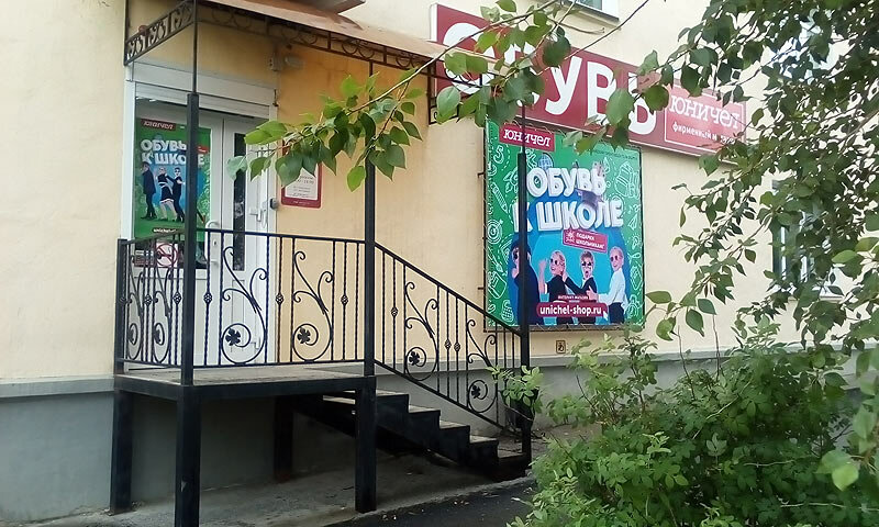 Юничел | Екатеринбург, ул. Карпинского, 11, Карпинск