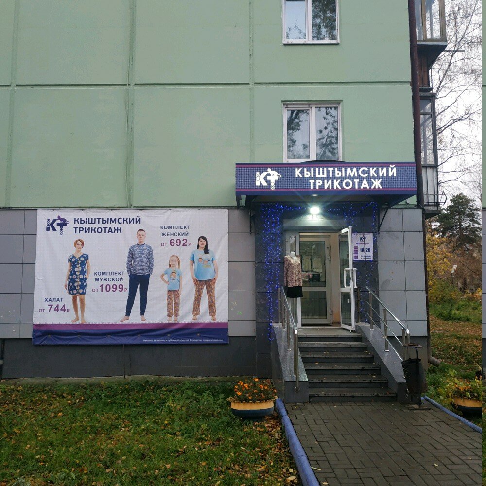 Кыштымский трикотаж | Екатеринбург, Билимбаевская ул., 19, Екатеринбург