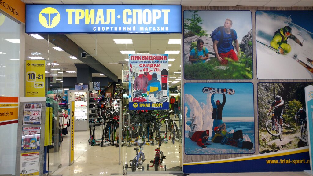 Триал-Спорт | Екатеринбург, ул. Малышева, 53, Екатеринбург