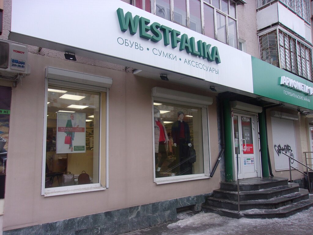 Westfalika | Екатеринбург, ул. 8 Марта, 127, Екатеринбург