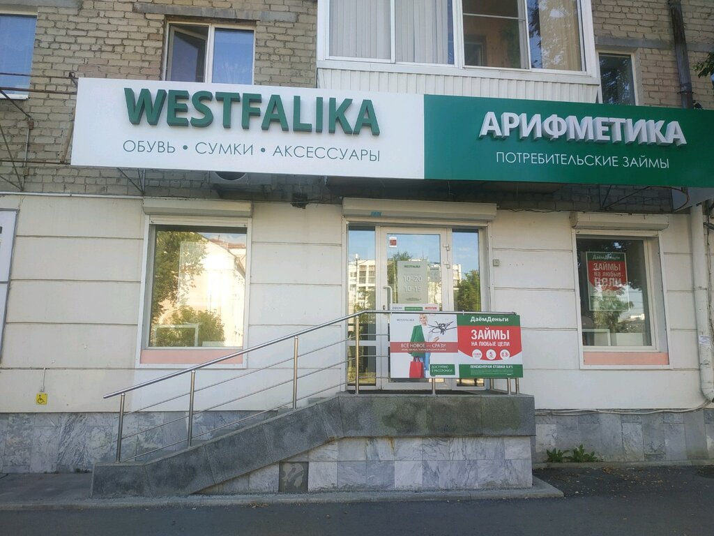 Westfalika | Екатеринбург, ул. Луначарского, 189, Екатеринбург