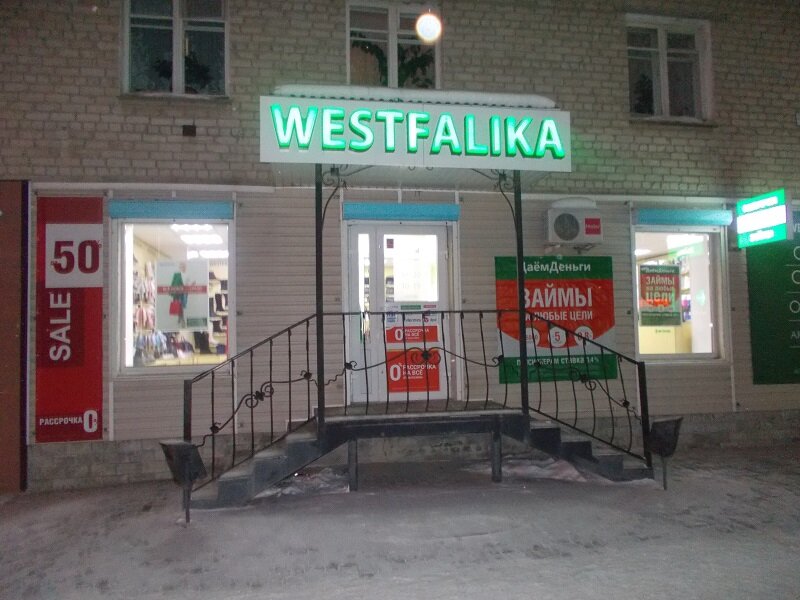 Westfalika | Екатеринбург, Партизанская ул., 28, Богданович