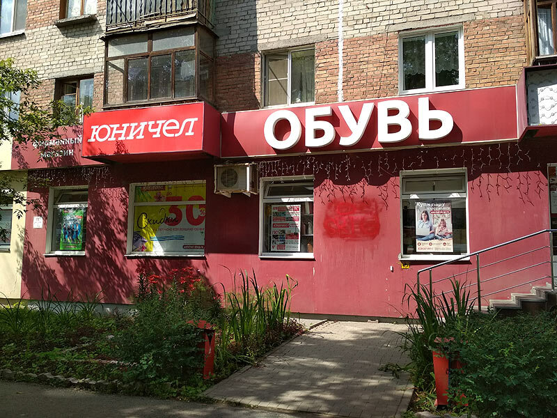Юничел | Екатеринбург, Надеждинская ул., 9, Екатеринбург