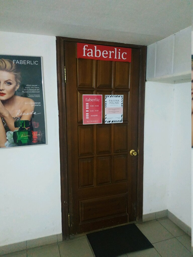 Faberlic | Екатеринбург, ул. Мичурина, 239, Екатеринбург