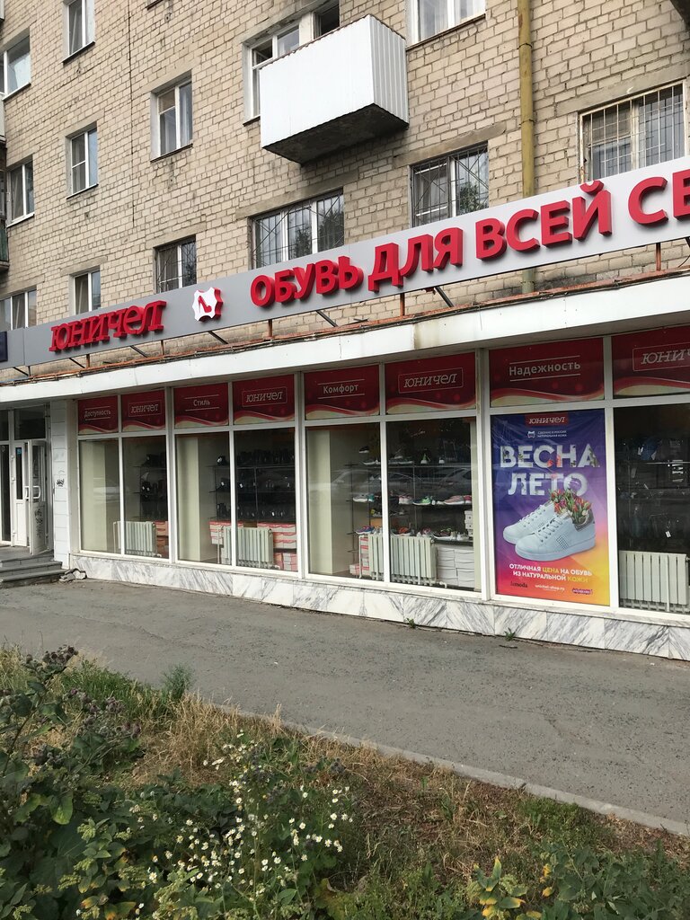 Юничел | Екатеринбург, Уктусская ул., 31, Екатеринбург
