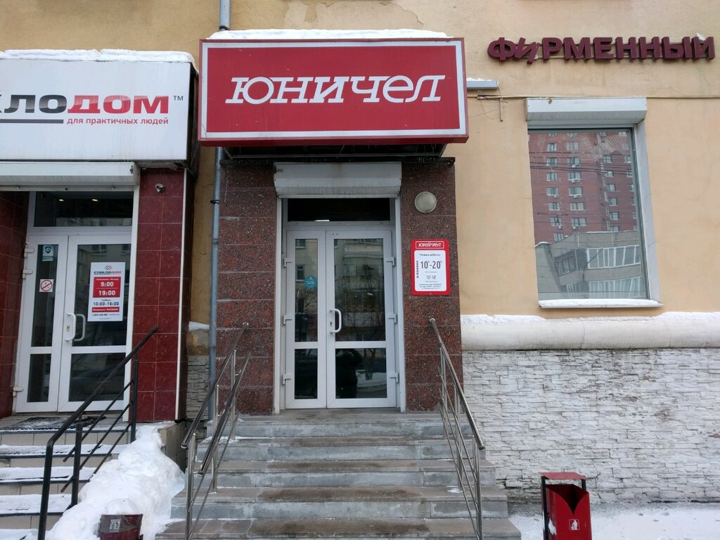 Юничел | Екатеринбург, ул. Луначарского, 217, Екатеринбург