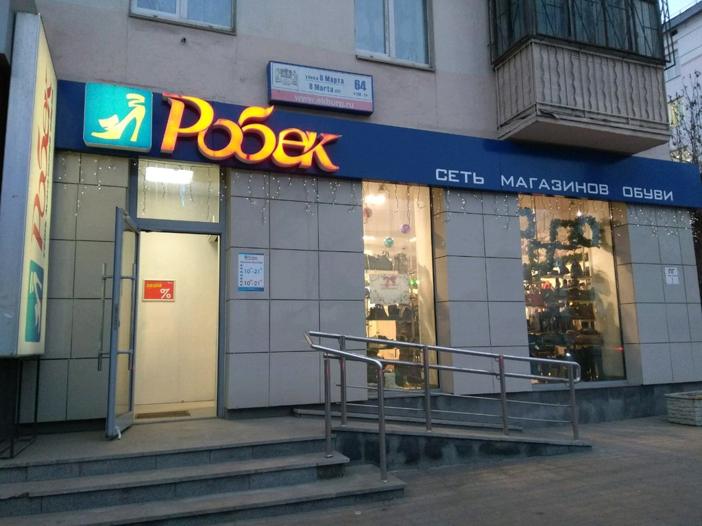 Робек | Екатеринбург, ул. 8 Марта, 64, Екатеринбург