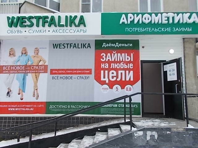 Westfalika | Екатеринбург, ул. Ленина, 31, Североуральск