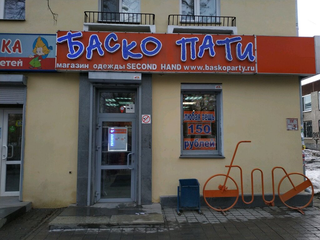 Баско пати | Екатеринбург, ул. Белинского, 184, Екатеринбург