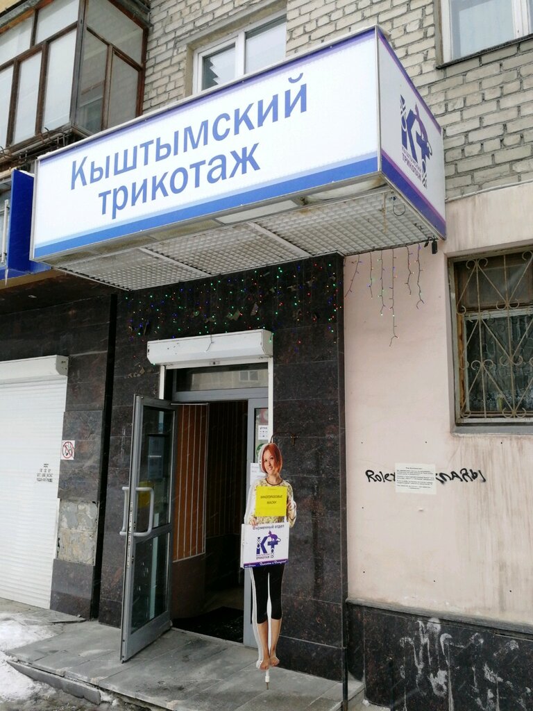 Кыштымский трикотаж | Екатеринбург, ул. Азина, 26, Екатеринбург