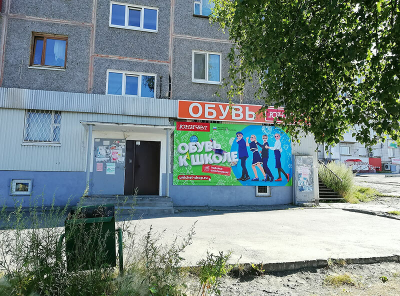 Юничел | Екатеринбург, 12, микрорайон 5А, Качканар