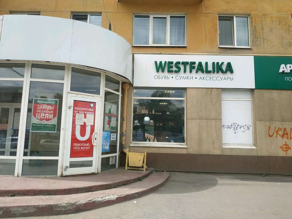 Westfalika | Екатеринбург, просп. Космонавтов, 51, Екатеринбург
