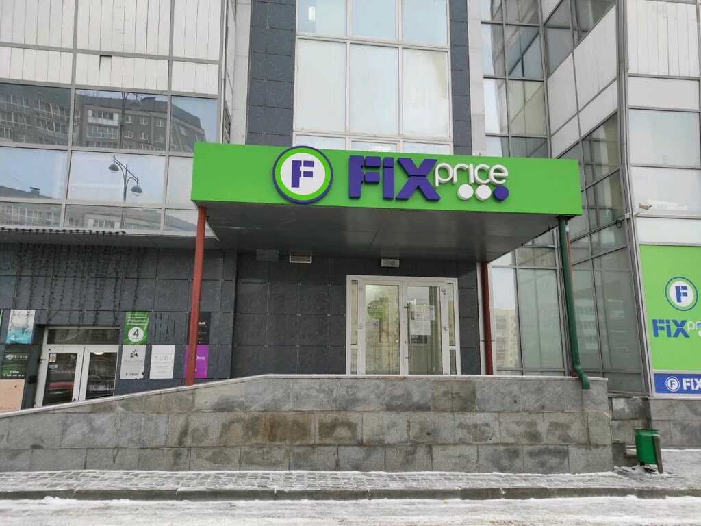 Fix Price | Екатеринбург, ул. Репина, 22, Екатеринбург