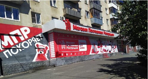 Магазин Постоянных Распродаж | Екатеринбург, ул. Белинского, 152, корп. 1