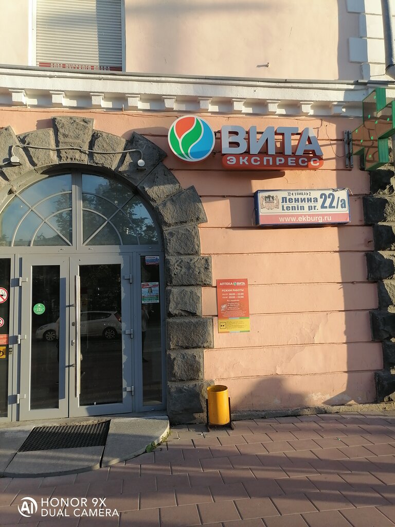 Вита | Екатеринбург, просп. Ленина, 22А, Екатеринбург