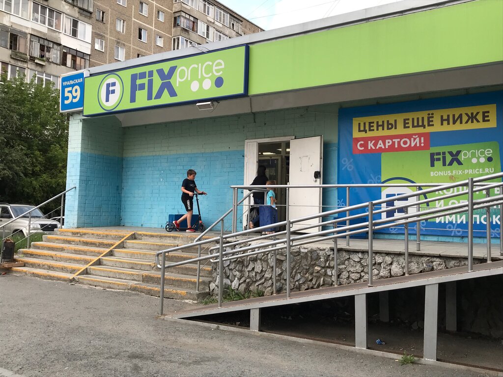 Fix Price | Екатеринбург, Уральская ул., 59, Кировский район, микрорайон Пионерский, Екатеринбург