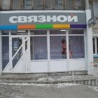 Связной | Екатеринбург, ул. Трошева, 19, Ивдель