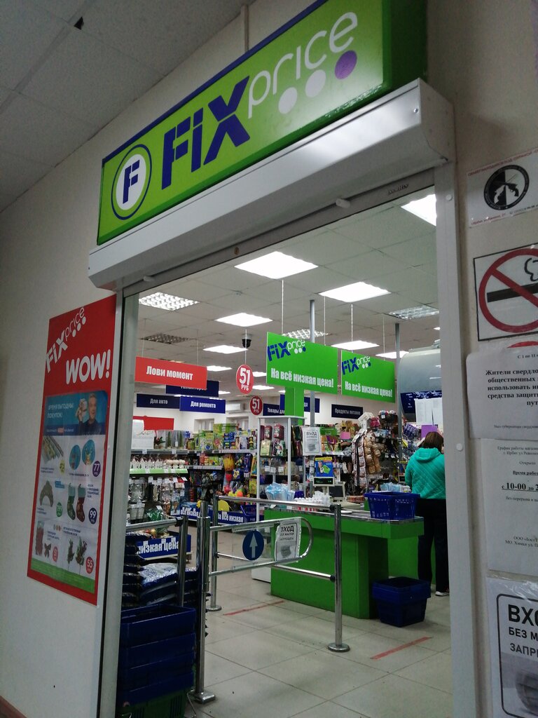 Fix Price | Екатеринбург, ул. Революции, 27Г, Ирбит