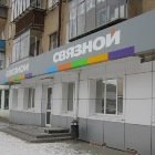 Связной | Екатеринбург, ул. Коммуны, 32, Сысерть