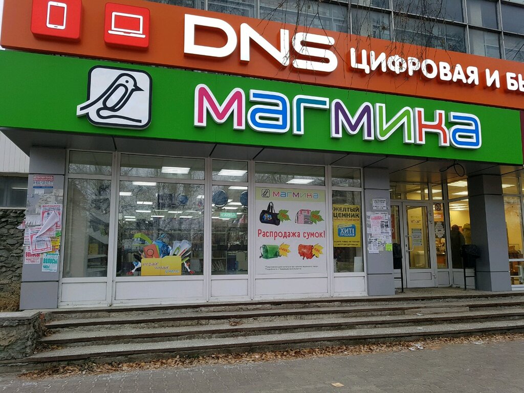 DNS | Екатеринбург, ул. Титова, 14, Екатеринбург